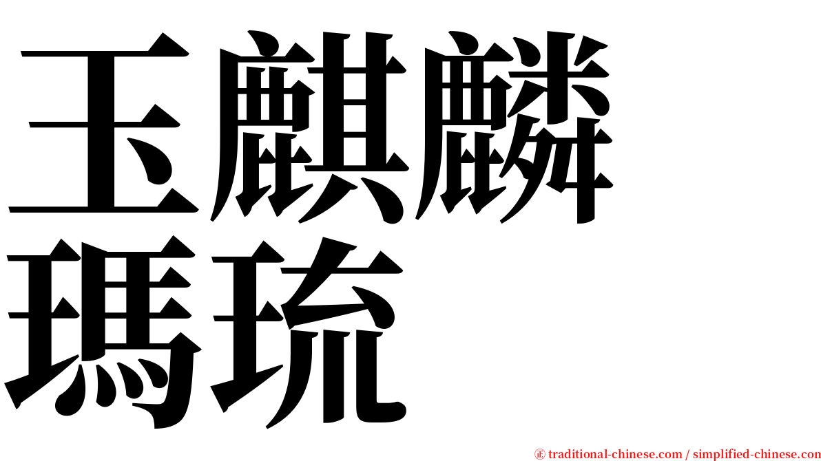 玉麒麟　瑪琉 serif font